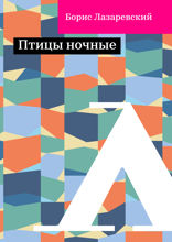 Птицы ночные