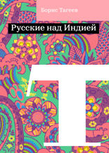 Русские над Индией