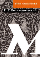 И. Е. Великопольский