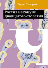 Россия накануне двадцатого столетия