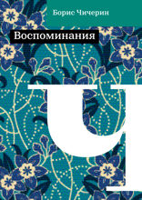 Воспоминания