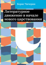 Литературное движение в начале нового царствования