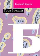 Гора Звезды