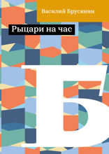Рыцари на час