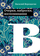 Очерки, наброски, воспоминания