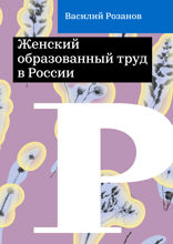 Женский образованный труд в России