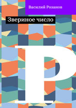 Звериное число