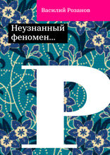 Неузнанный феномен...