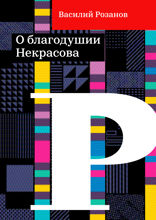 О благодушии Некрасова