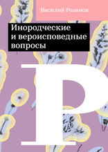 Инородческие и вероисповедные вопросы