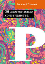 Об адогматизме христианства