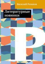Литературные новинки