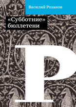 «Субботние» бюллетени