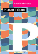 Мысли о браке