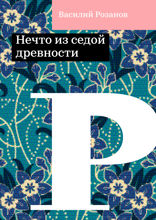Нечто из седой древности