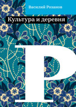 Культура и деревня