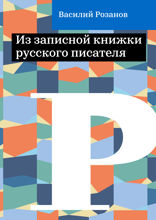 Из записной книжки русского писателя