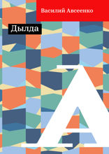 Дылда