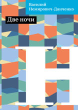 Две ночи