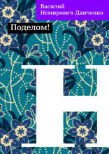 Поделом!