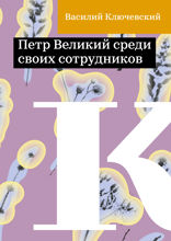 Петр Великий среди своих сотрудников