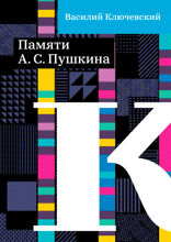Памяти А.С. Пушкина