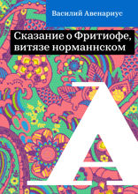Сказание о Фритиофе, витязе норманнском