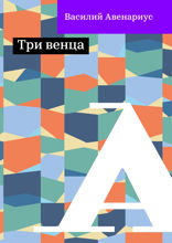 Три венца