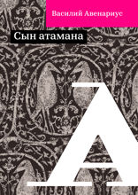 Сын атамана