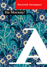 На Москву!