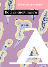 Во львиной пасти
