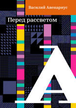 Перед рассветом