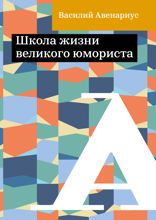 Школа жизни великого юмориста