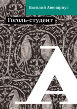 Гоголь-студент