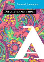 Гоголь-гимназист