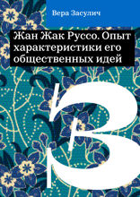 Жан Жак Руссо. Опыт характеристики его общественных идей