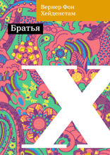 Братья