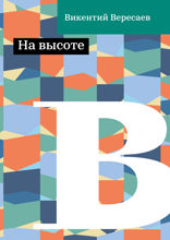 На высоте