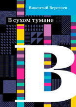 В сухом тумане
