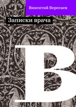 Записки врача