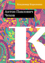 Антон Павлович Чехов
