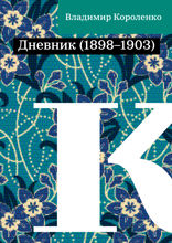 Дневник (1898–1903)