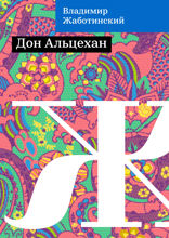 Дон Альцехан