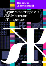 Буря: сюжет драмы Л.Р. Монтени «Tempesta»