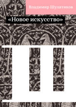 «Новое искусство»