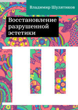 Восстановление разрушенной эстетики. К критике идеалистических веяний в новейшей русской литературе