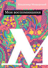 Мои воспоминания