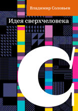 Идея сверхчеловека