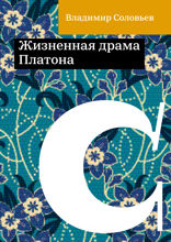 Жизненная драма Платона