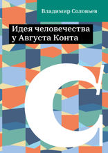 Идея человечества у Августа Конта